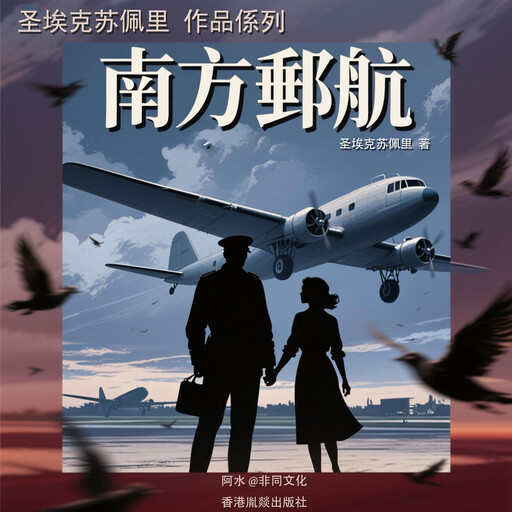 南方邮航, 圣埃克苏佩里（法）