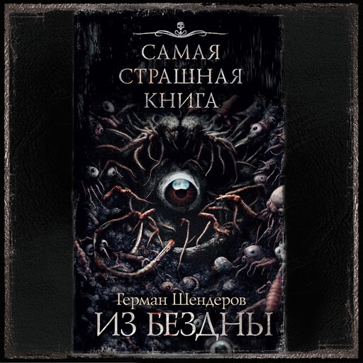 Самая страшная книга. Из бездны, Герман Шендеров