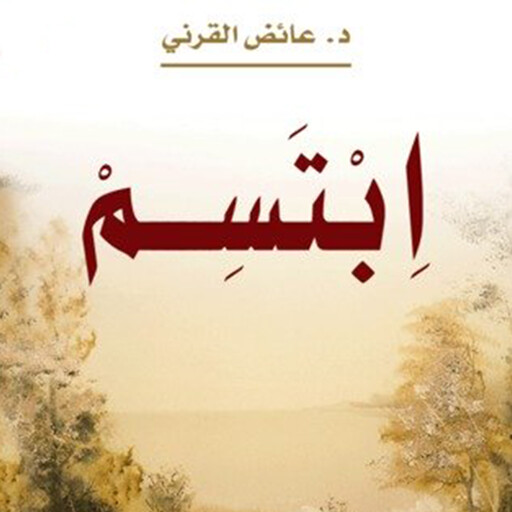 اِبْتَسَمَ, عائض القرني