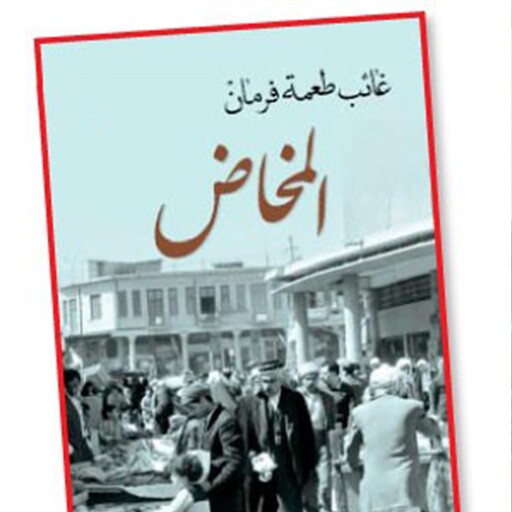 المخاض, غائب طعمة فرمان