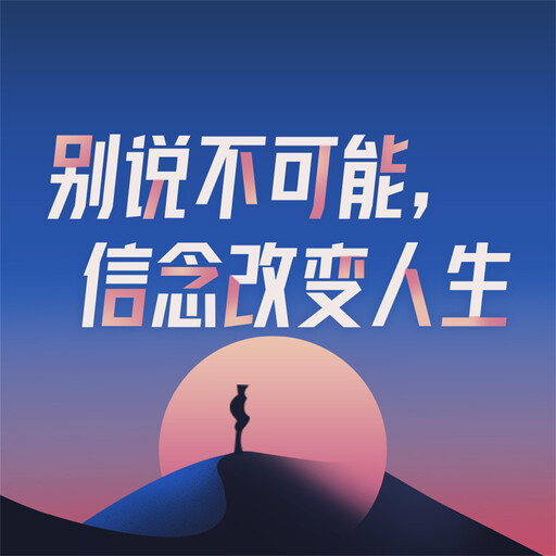 别说不可能，信念改变人生, 和力