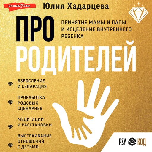 Про родителей. Принятие мамы и папы и исцеление внутреннего ребенка, Юлия Хадарцева