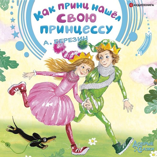 Как принц нашел свою принцессу. Сказочные истории, Антон Березин