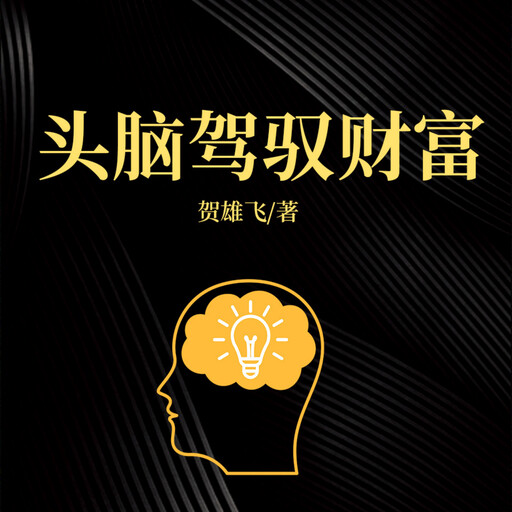 头脑驾驭财富, 贺雄飞