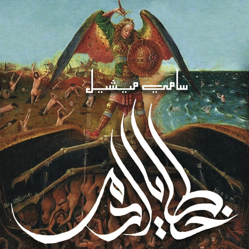 خطايا آدم, أحمد مسعد, سامي ميشيل