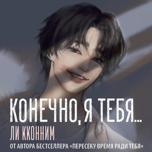 Конечно, я тебя..., Ли Кконним