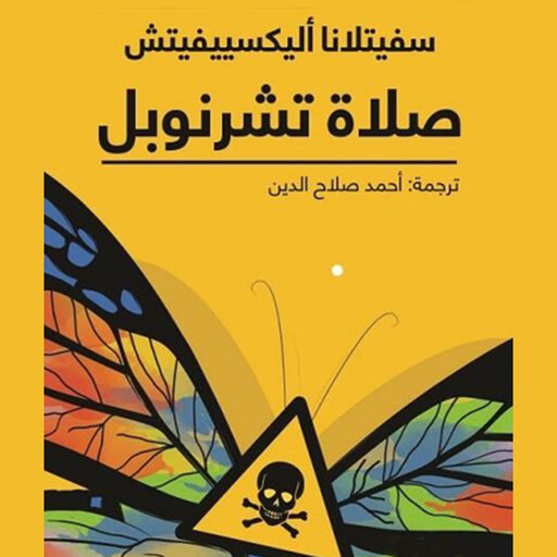 صلاة تشرنوبل, سفيتلانا أليكسييفيتش