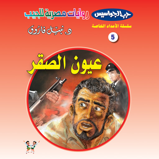 عيون الصقر, د. نبيل فاروق