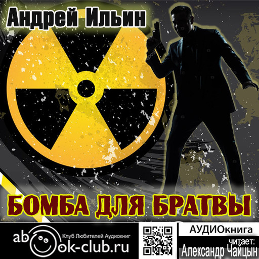 Бомба для братвы, Андрей Ильин