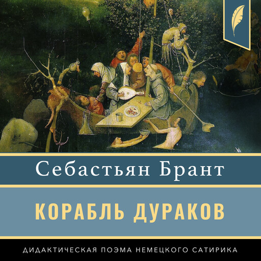 Ship of Fools, Sebastian Brant