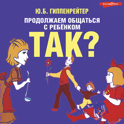 Продолжаем общаться с ребенком. Так?, Юлия Гиппенрейтер
