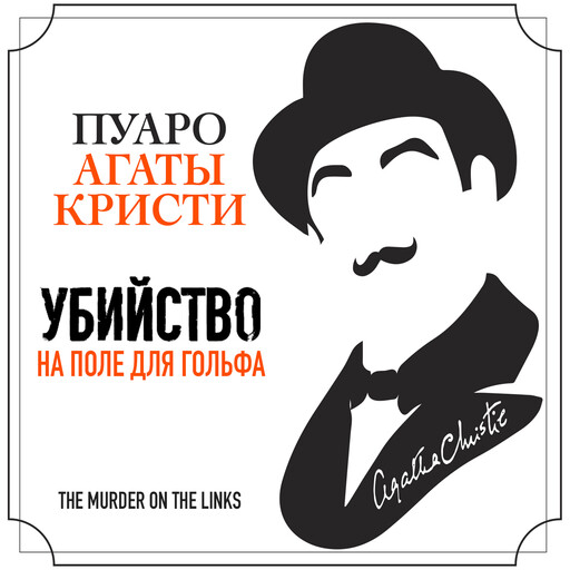 Убийство на поле для гольфа, Агата Кристи