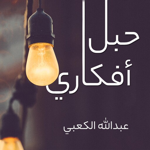 حبل أفكاري, عبدالله الكعبي