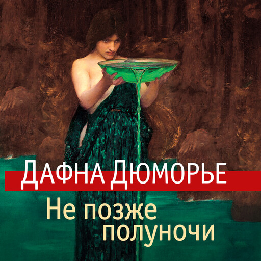 Не позже полуночи, Дафна Дюморье