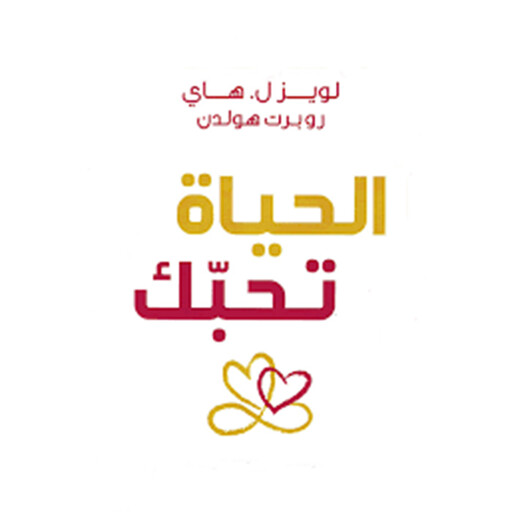 الحياة تحبك, لويز هاي