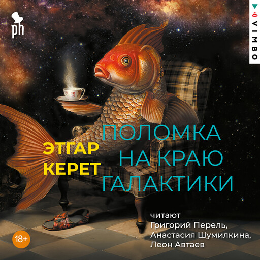 Поломка на краю галактики, Этгар Керет