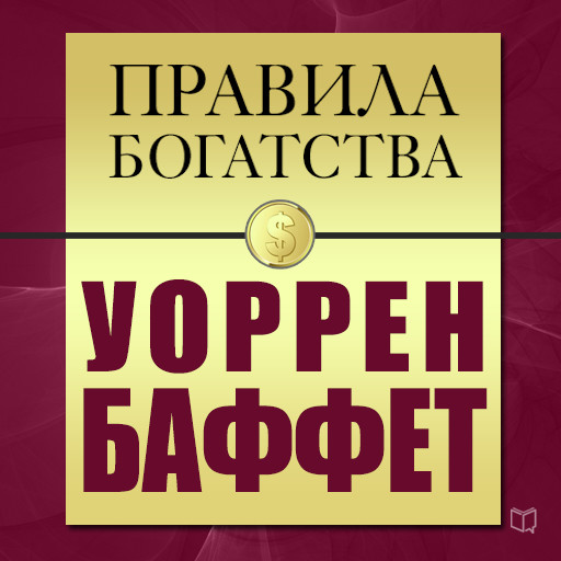 The Rules of Wealth. Warren Buffett [Russian Edition], John Grasham