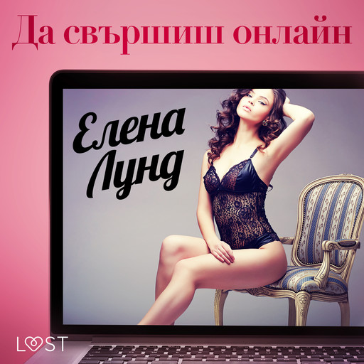 Да свършиш онлайн - Еротичен разказ, Елена Лунд