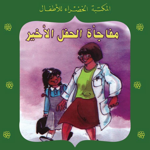مفاجأة الحفل الأخير, يعقوب الشاروني