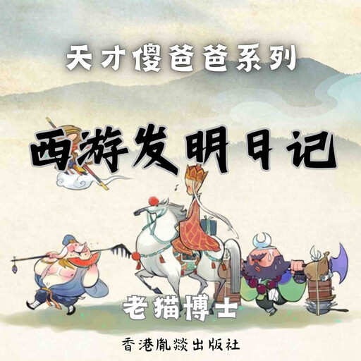 【天才傻爸爸】西游发明日记, 老猫博士