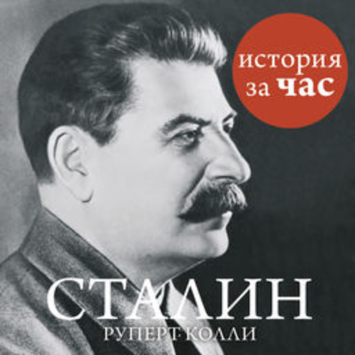Сталин, Руперт Колли