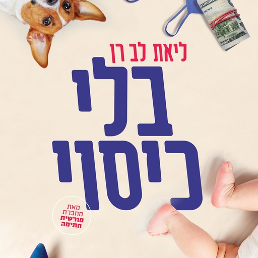 בלי כיסוי, ליאת לב-רן