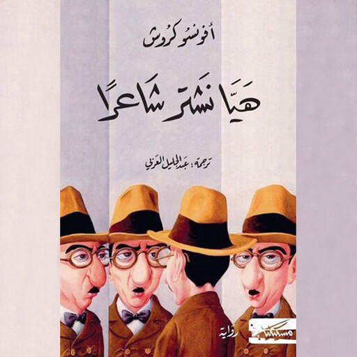 هيّا نشتر شاعرًا, أفونسو كروش