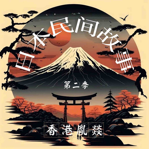 日本民间故事 第二季, 日本传统故事