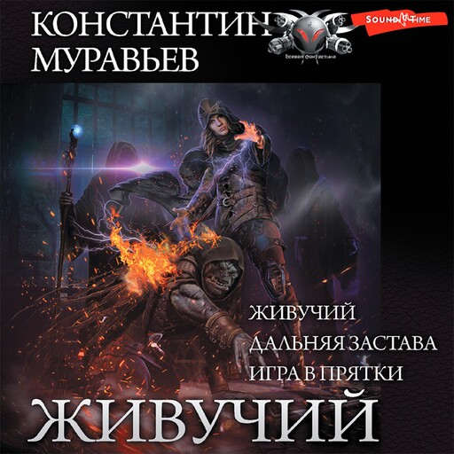 Живучий (сборник), Константин Муравьев