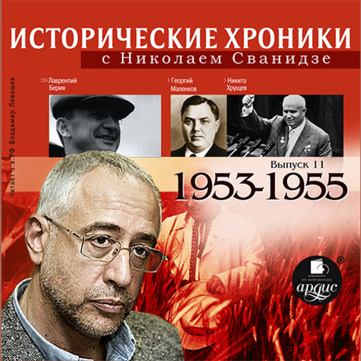 Исторические хроники с Николаем Сванидзе. 1953–1955 гг., Николай Сванидзе, Марина Сванидзе