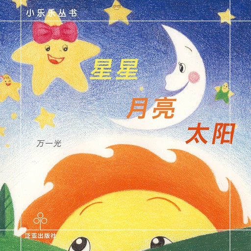 星星 月亮 太阳, 万一光