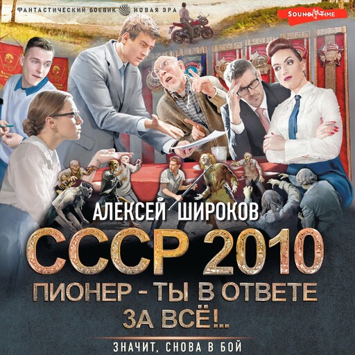 СССР 2010. Пионер — ты в ответе за всё!, Алексей Широков