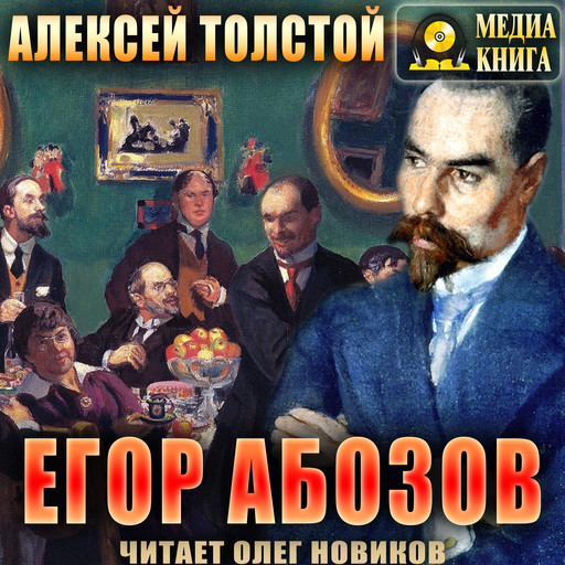 Егор Абозов, Алексей Николаевич Толстой