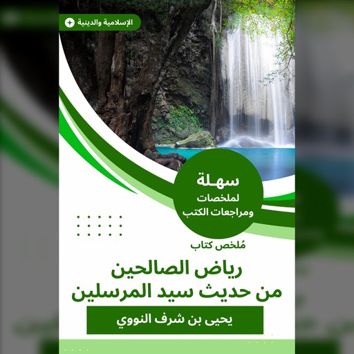 ملخص كتاب رياض الصالحين من حديث سيد المرسلين, يحيى بن شرف النووي