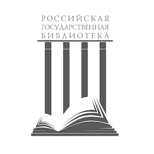 Обзорная экскурсия по Российской государственной библиотеке, 