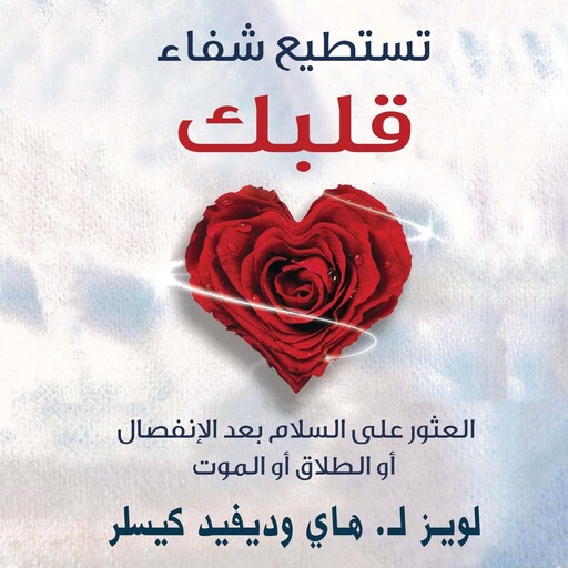 تستطيع شفاء قلبك: العثور على السلام بعد الإنفصال أو الطلاق أو الموت, لويز هاي