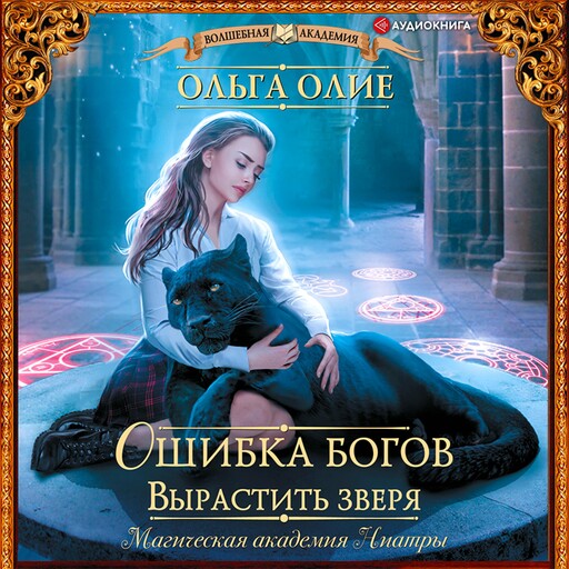 Ошибка богов. Вырастить зверя, Ольга Олие