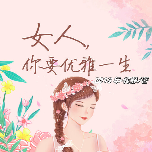 女人，你要优雅一生, 钱静