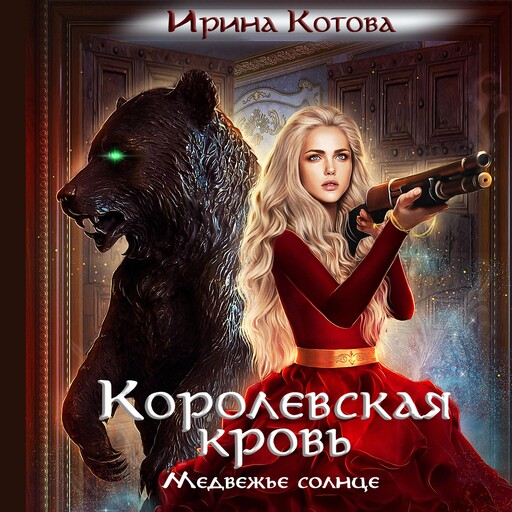 Королевская кровь. Медвежье солнце, Irina Kotova
