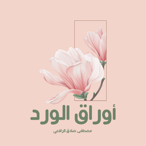 أوراق الورد, مصطفى صادق الرافعي