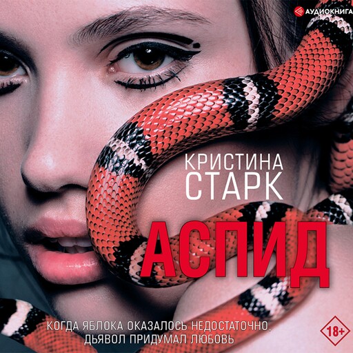 Аспид, Кристина Старк