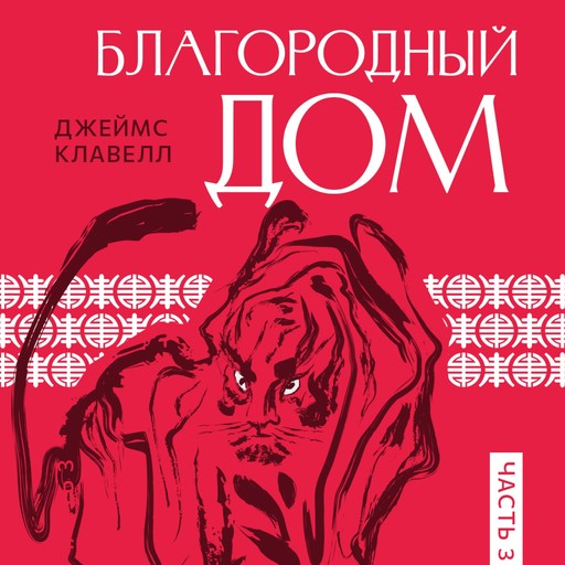 Благородный дом. Часть 3, James Clavell