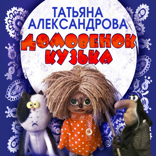 Домовенок Кузька, Татьяна Александрова