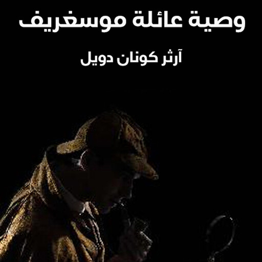 وصية عائلة موسغريف, آرثر كونان دويل