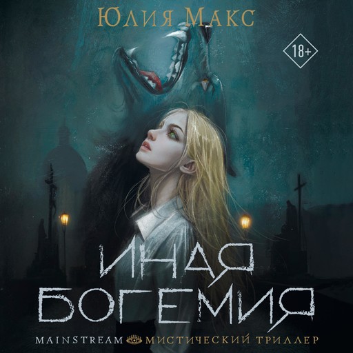 Иная Богемия, Юлия Макс