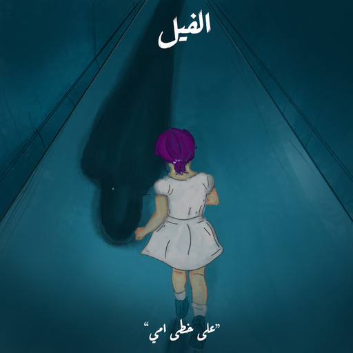 على خطى أمي - الفيل, سارة رفعت