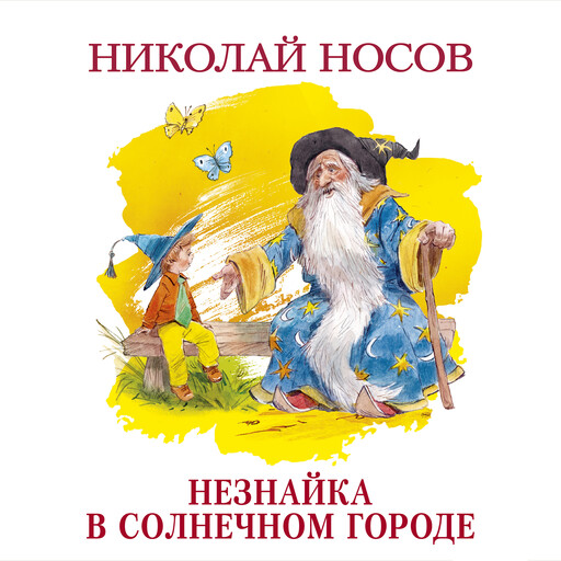 Незнайка в Солнечном городе, Николай Носов