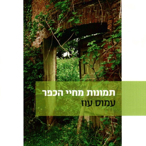 תמונות מחיי הכפר, Amos Oz