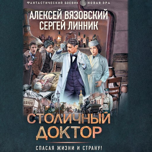 Столичный доктор, Алексей Вязовский, Сергей Линник