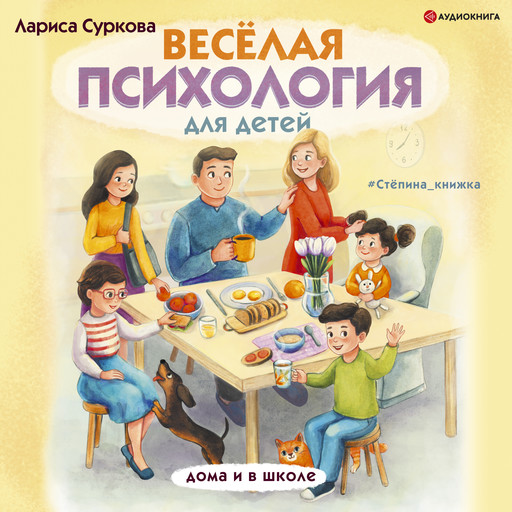Веселая психология для детей: дома и в школе, Лариса Суркова